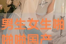 国产啪片,探索激情与爱情的独特魅力