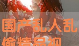 国产乱视频网站,暗流涌动的网络世界