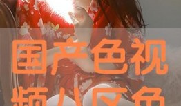 色视频国产,色视频国产崛起之路